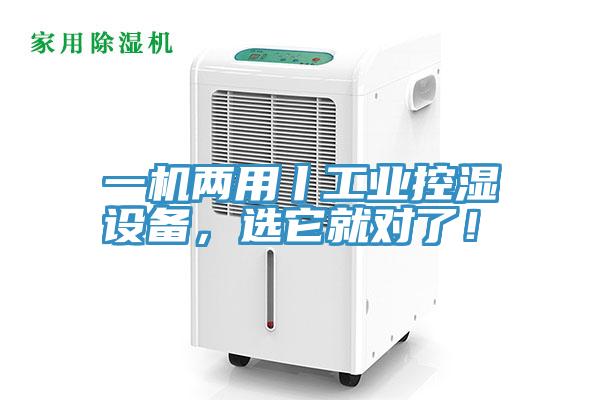 一機兩用丨工業(yè)控濕設備，選它就對了！