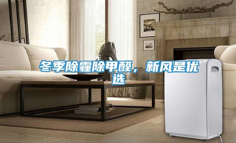 冬季除霾除甲醛,新風是優選