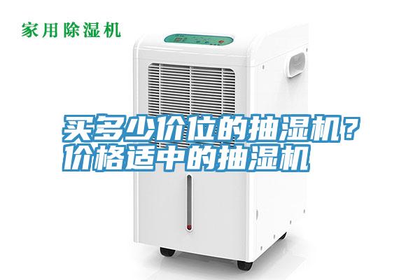 買多少價位的抽濕機？價格適中的抽濕機
