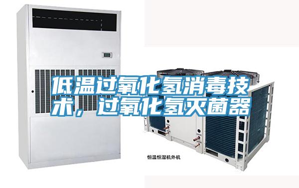 低溫過氧化氫消毒技術(shù),過氧化氫滅菌器