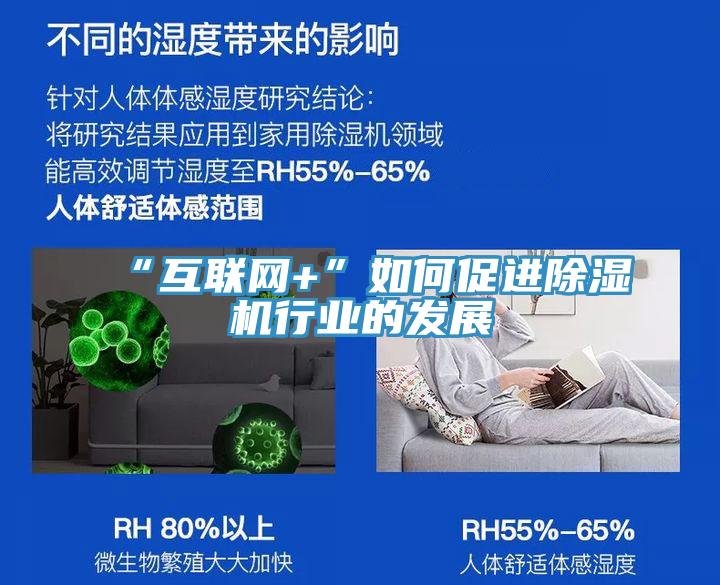 “互聯網+”如何促進除濕機行業的發展