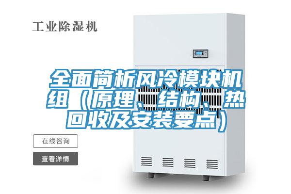 全面簡析風冷模塊機組（原理、結構、熱回收及安裝要點）