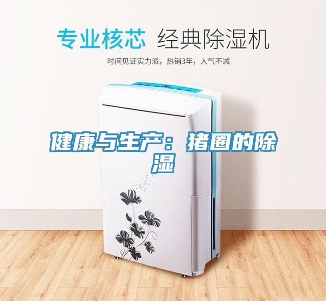 健康與生產：豬圈的除濕