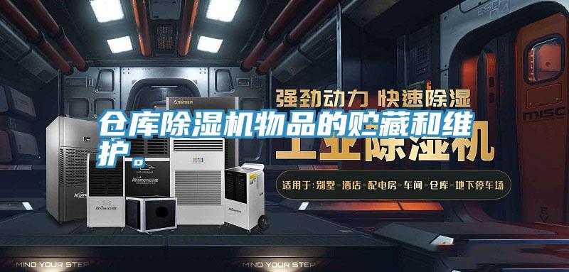 倉(cāng)庫(kù)除濕機(jī)物品的貯藏和維護(hù)。