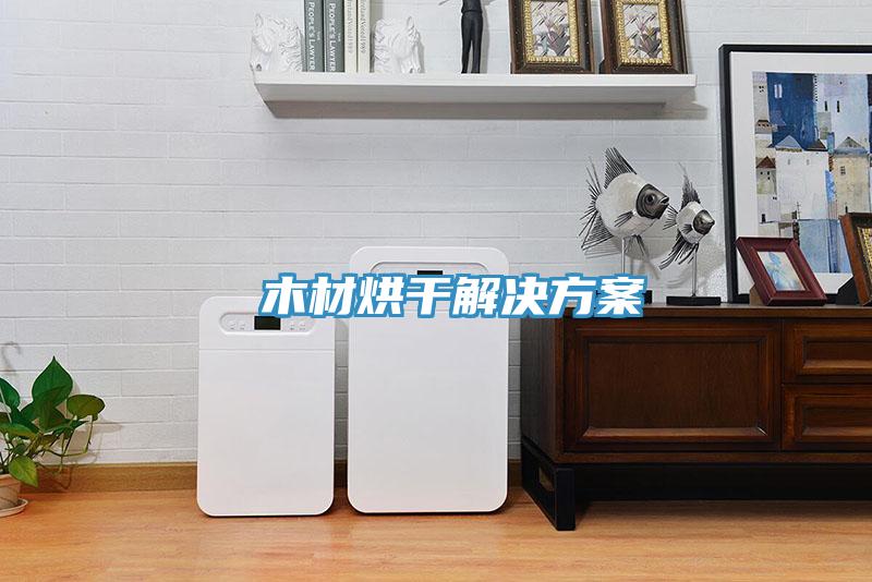 木材烘干解決方案