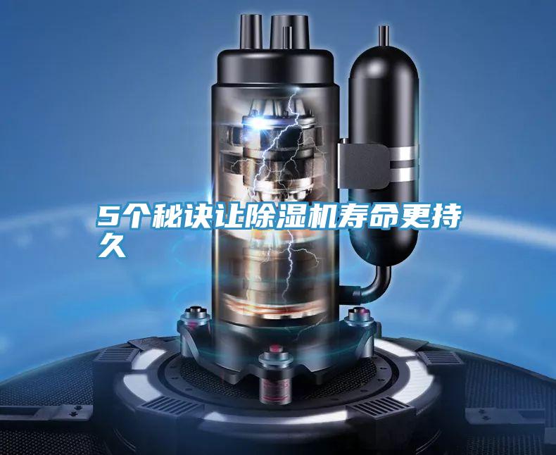 5個秘訣讓除濕機壽命更持久