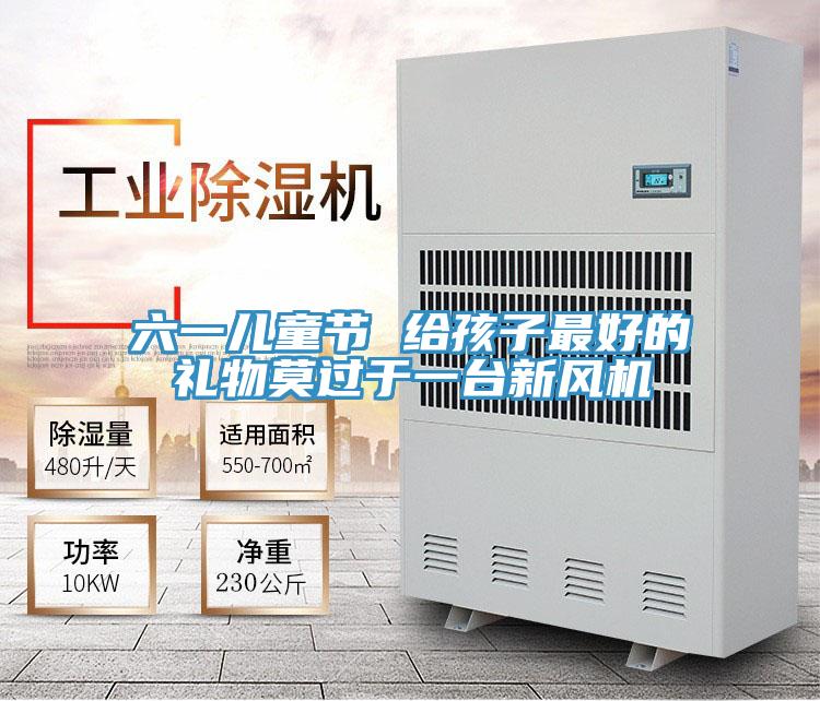 六一兒童節(jié) 給孩子最好的禮物莫過于一臺新風(fēng)機
