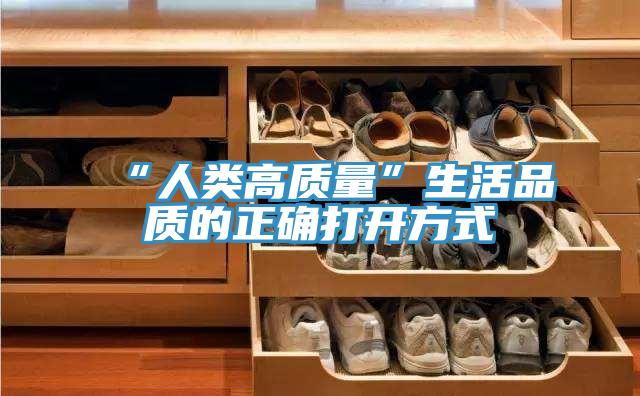 “人類高質量”生活品質的正確打開方式