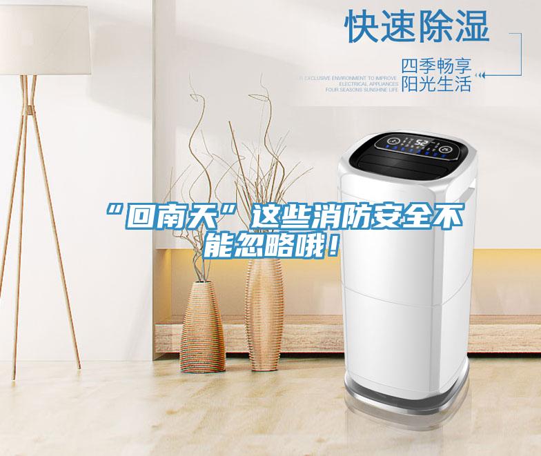 “回南天”這些消防安全不能忽略哦!