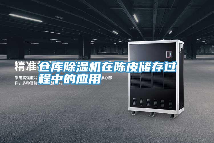 倉庫除濕機在陳皮儲存過程中的應用