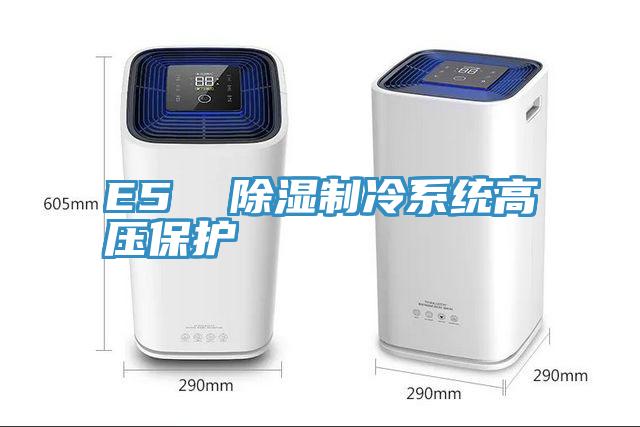 E5  除濕制冷系統高壓保護