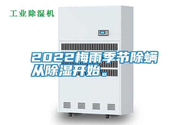 2022梅雨季節除螨從除濕開始。