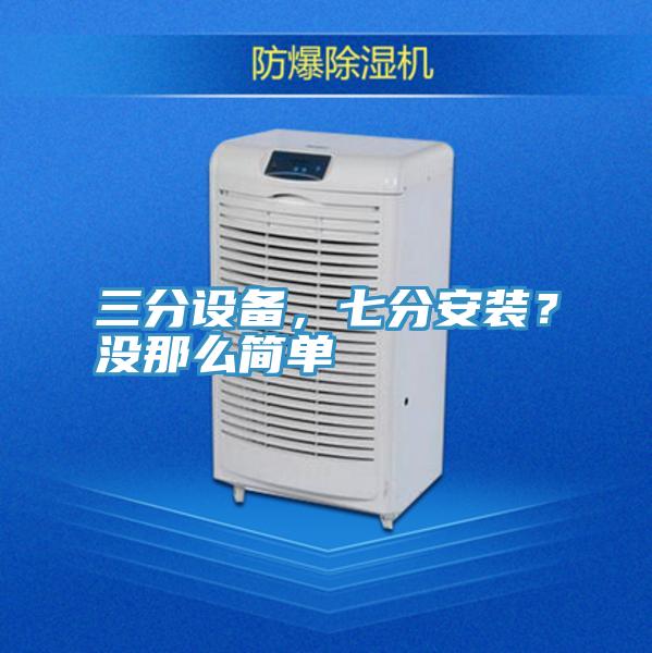 三分設備，七分安裝？沒那么簡單