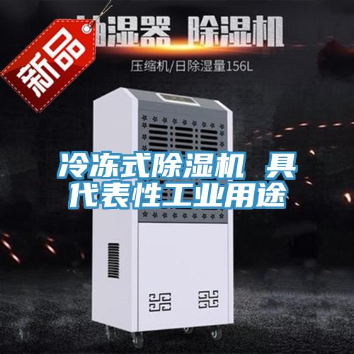 冷凍式除濕機 具代表性工業用途