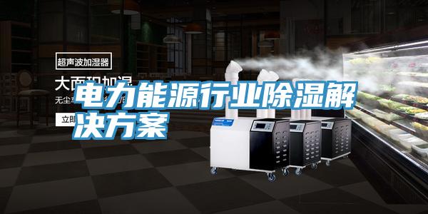 電力能源行業除濕解決方案