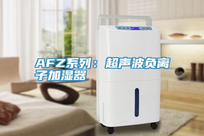 AFZ系列：超聲波負離子加濕器