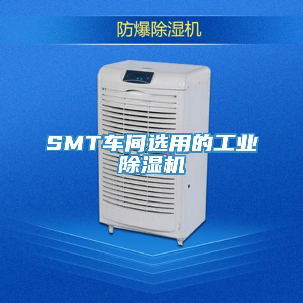 SMT車間選用的工業除濕機