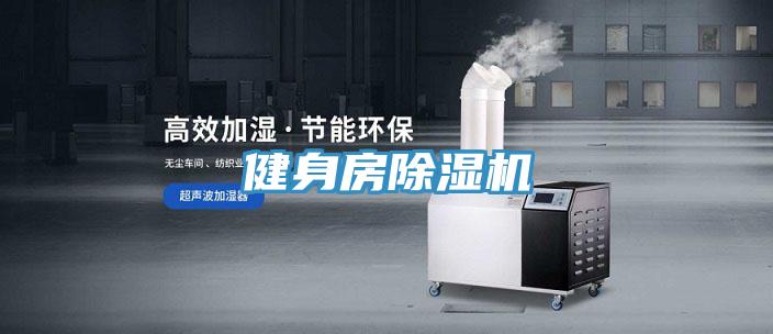 健身房除濕機