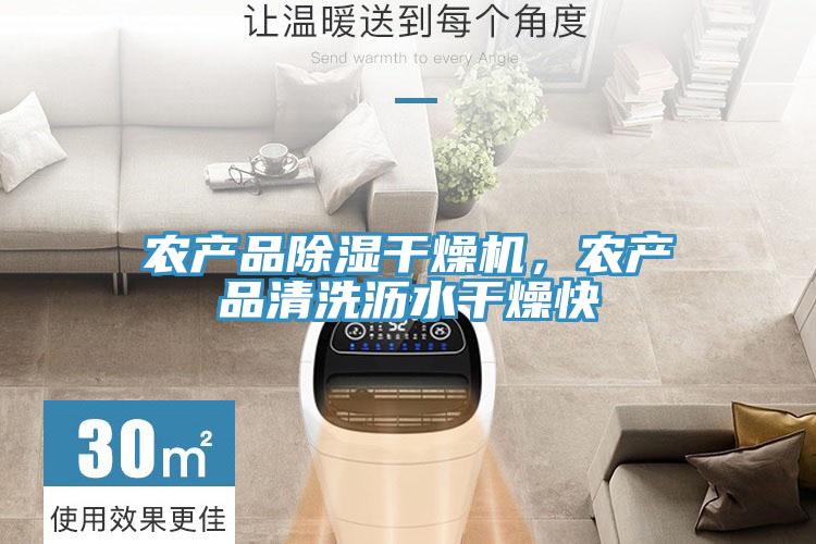 農產(chǎn)品除濕干燥機，農產(chǎn)品清洗瀝水干燥快