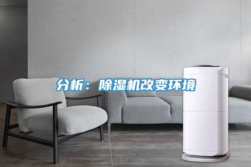 分析：除濕機改變環境