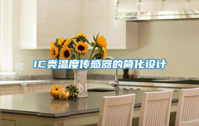 IC類溫度傳感器的簡化設計