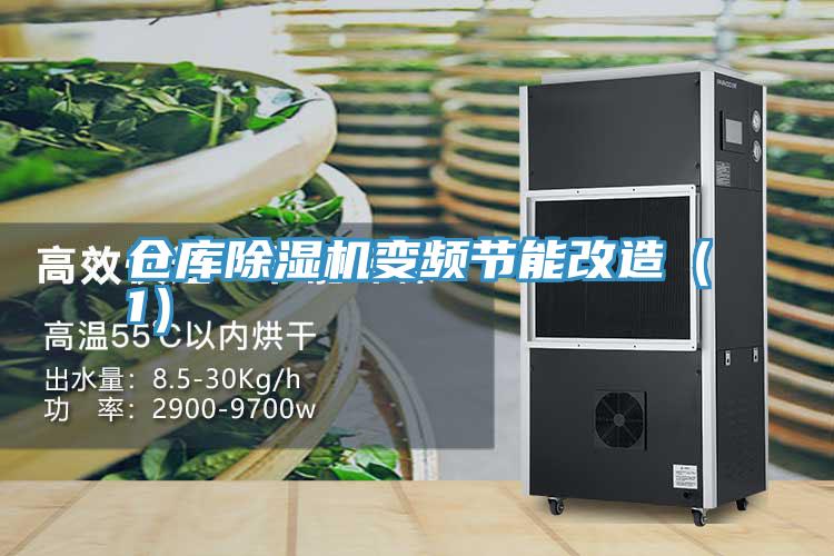 倉庫除濕機(jī)變頻節(jié)能改造（1）