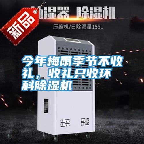 今年梅雨季節不收禮，收禮只收環科除濕機