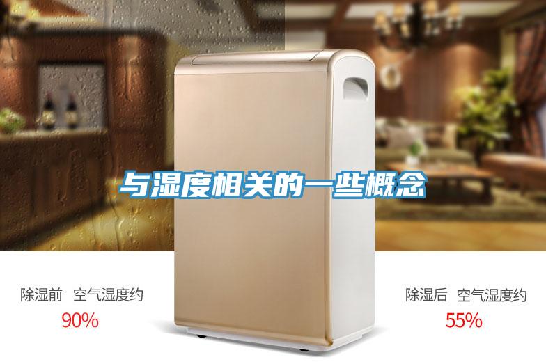 與濕度相關的一些概念