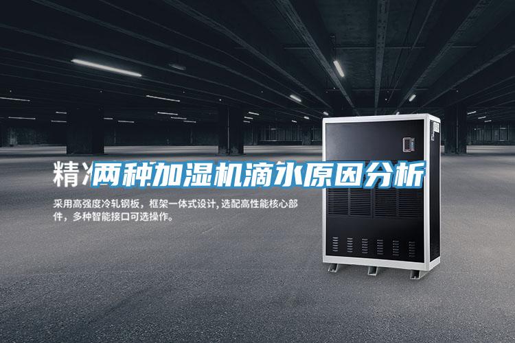 兩種加濕機滴水原因分析