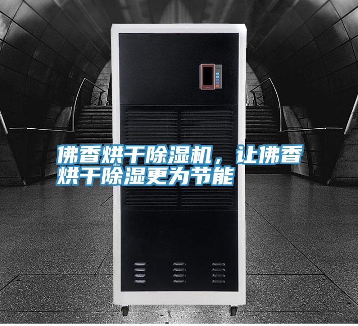 佛香烘干除濕機，讓佛香烘干除濕更為節能