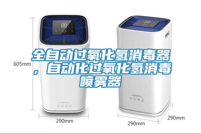 全自動過氧化氫消毒器,自動化過氧化氫消毒噴霧器