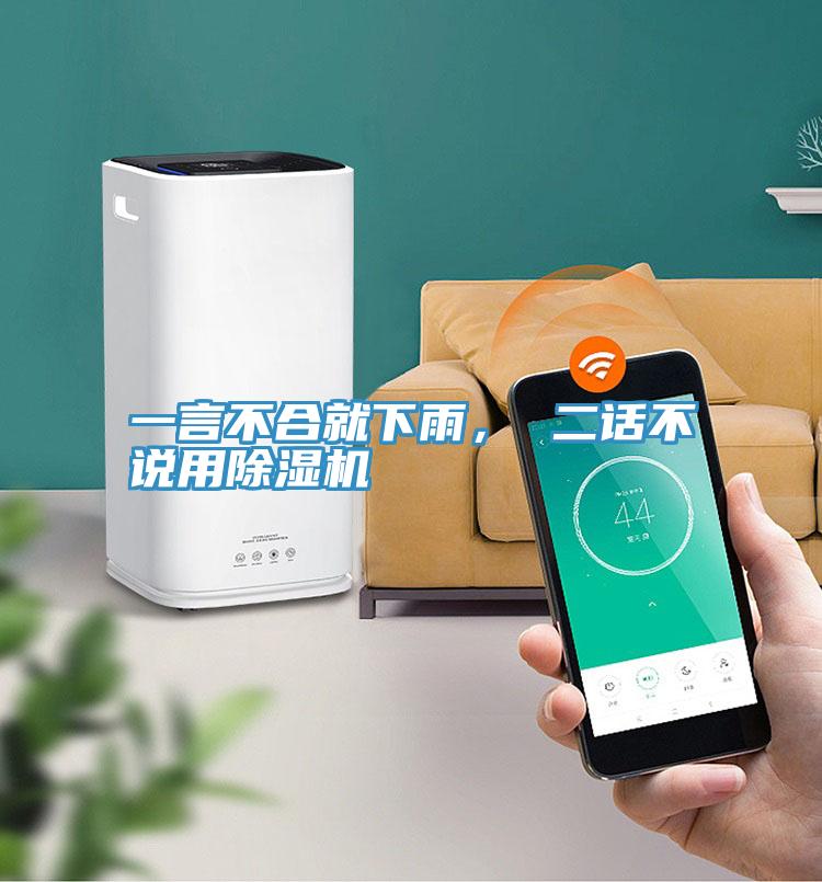 一言不合就下雨， 二話不說用除濕機