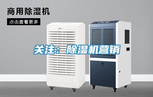 關注：除濕機營銷