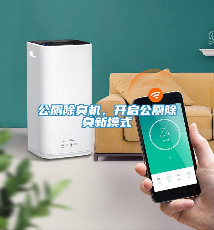 公廁除臭機,開啟公廁除臭新模式