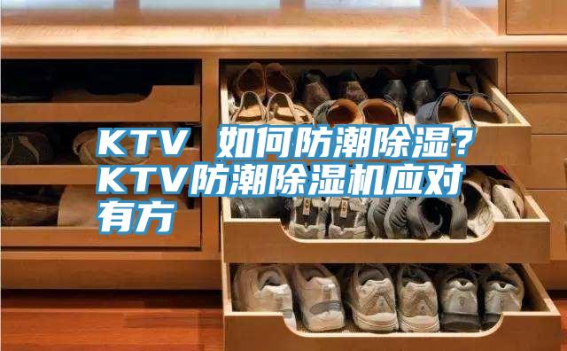 KTV 如何防潮除濕？KTV防潮除濕機應對有方