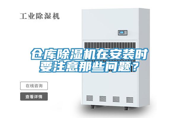 倉(cāng)庫(kù)除濕機(jī)在安裝時(shí)要注意那些問(wèn)題？