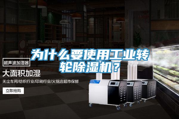為什么要使用工業轉輪除濕機?