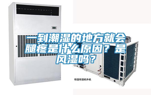 一到潮濕的地方就會腿疼是什么原因?是風濕嗎?