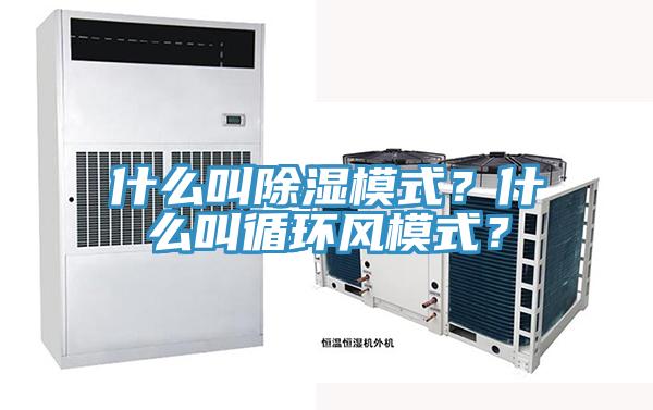 什么叫除濕模式?什么叫循環風模式?