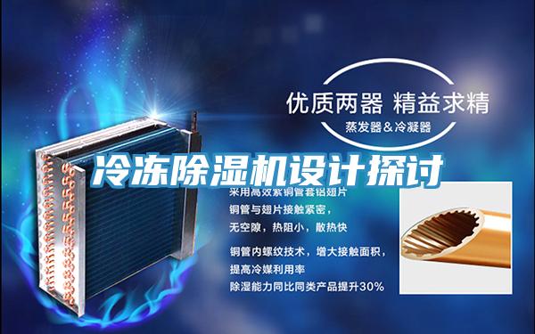 冷凍除濕機設計探討