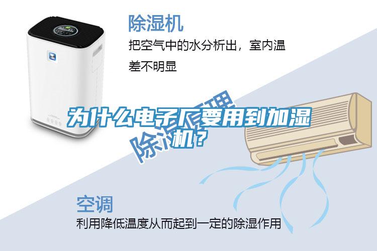 為什么電子廠要用到加濕機?
