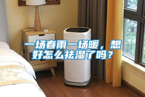 一場春雨一場暖，想好怎么祛濕了嗎？