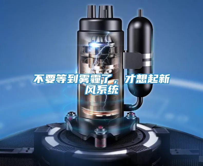 不要等到霧霾了,才想起新風系統