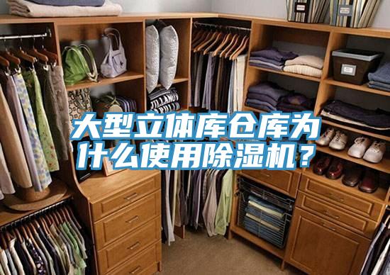 大型立體庫倉庫為什么使用除濕機？