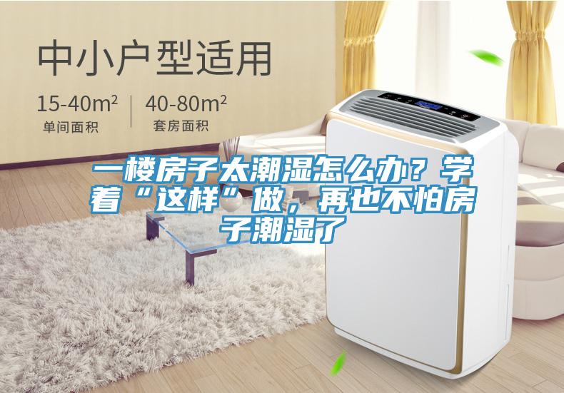 一樓房子太潮濕怎么辦?學著“這樣”做,再也不怕房子潮濕了