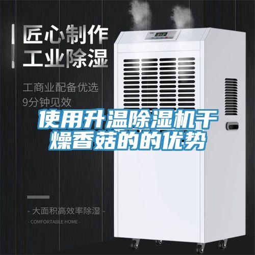使用升溫除濕機干燥香菇的的優勢