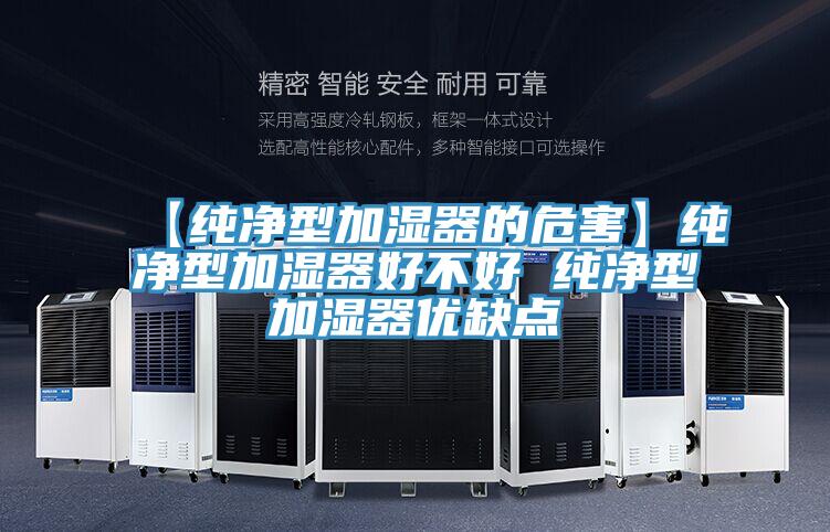 【純凈型加濕器的危害】純凈型加濕器好不好 純凈型加濕器優缺點