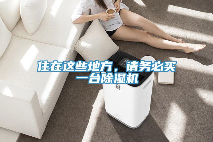 住在這些地方,請務必買一臺除濕機