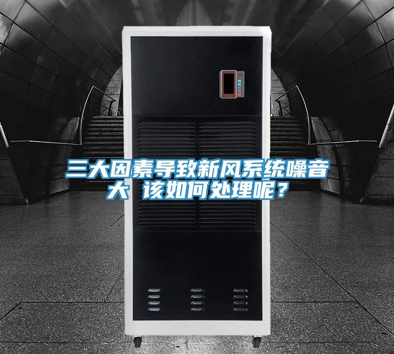 三大因素導致新風系統噪音大 該如何處理呢?