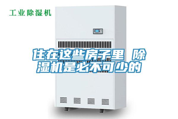 住在這些房子里 除濕機是必不可少的